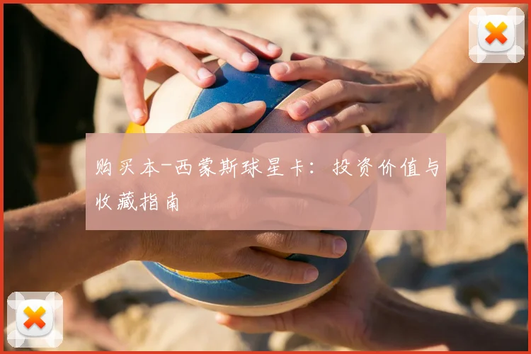 购买本-西蒙斯球星卡：投资价值与收藏指南