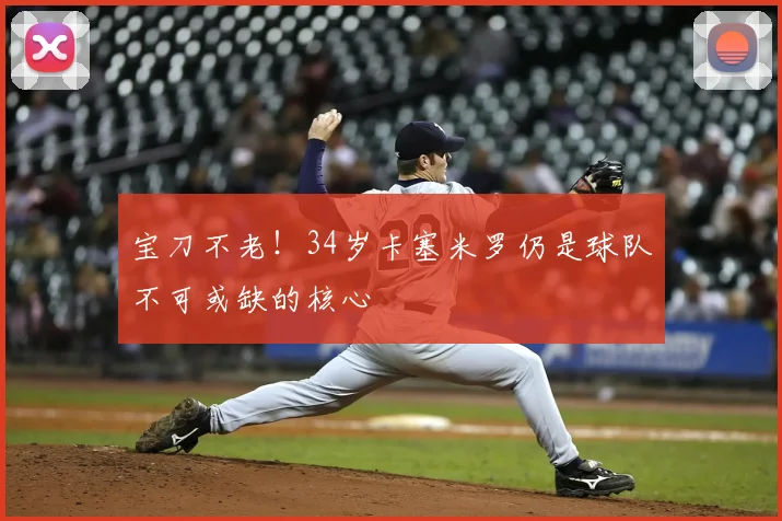 宝刀不老！34岁卡塞米罗仍是球队不可或缺的核心