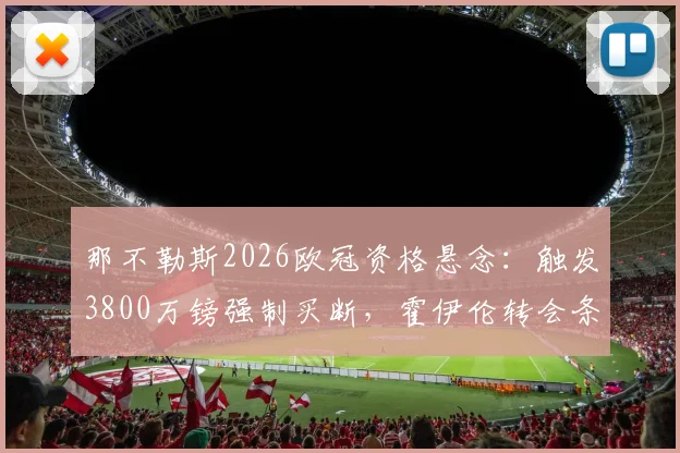 那不勒斯2026欧冠资格悬念：触发3800万镑强制买断，霍伊伦转会条款全解析