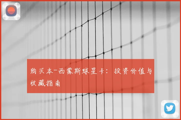 购买本-西蒙斯球星卡：投资价值与收藏指南