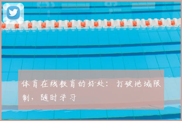 体育在线教育的好处：打破地域限制，随时学习