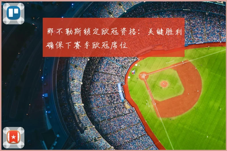 那不勒斯锁定欧冠资格：关键胜利确保下赛季欧冠席位