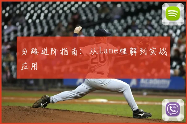 分路进阶指南：从Lane理解到实战应用