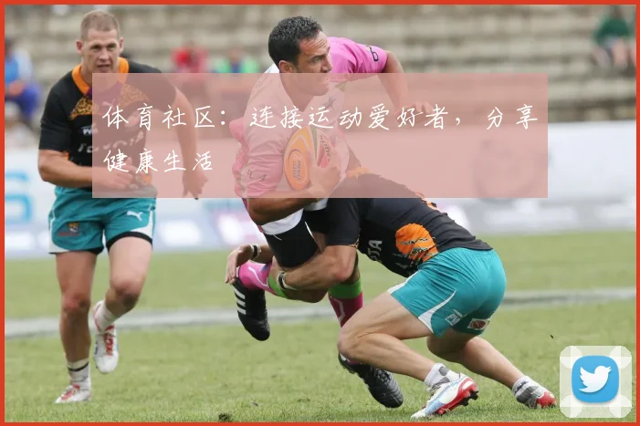 体育社区:连接运动爱好者,分享健康生活