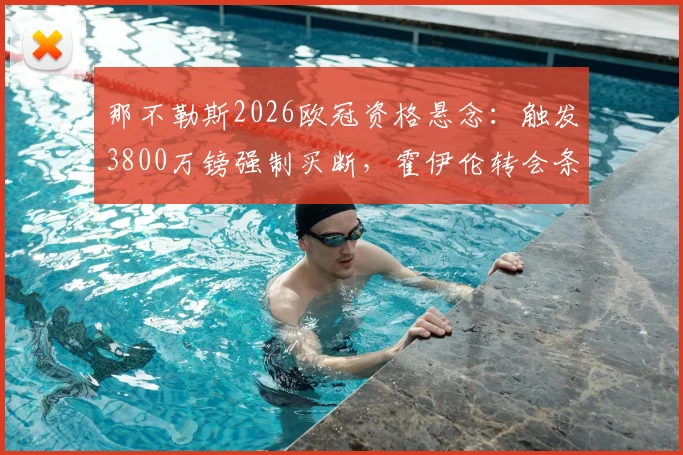 那不勒斯2026欧冠资格悬念：触发3800万镑强制买断，霍伊伦转会条款全解析