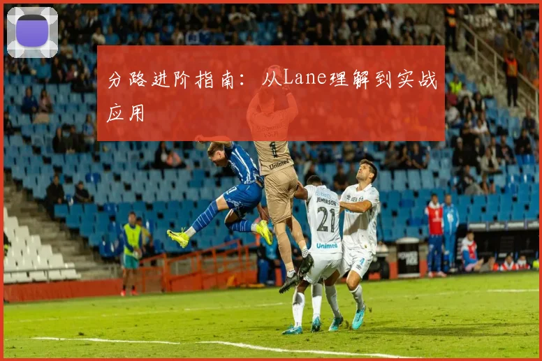 分路进阶指南：从Lane理解到实战应用