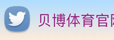 贝博体育官网 Logo